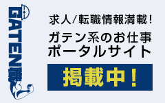 ガテン系求人ポータルサイト【ガテン職】掲載中!