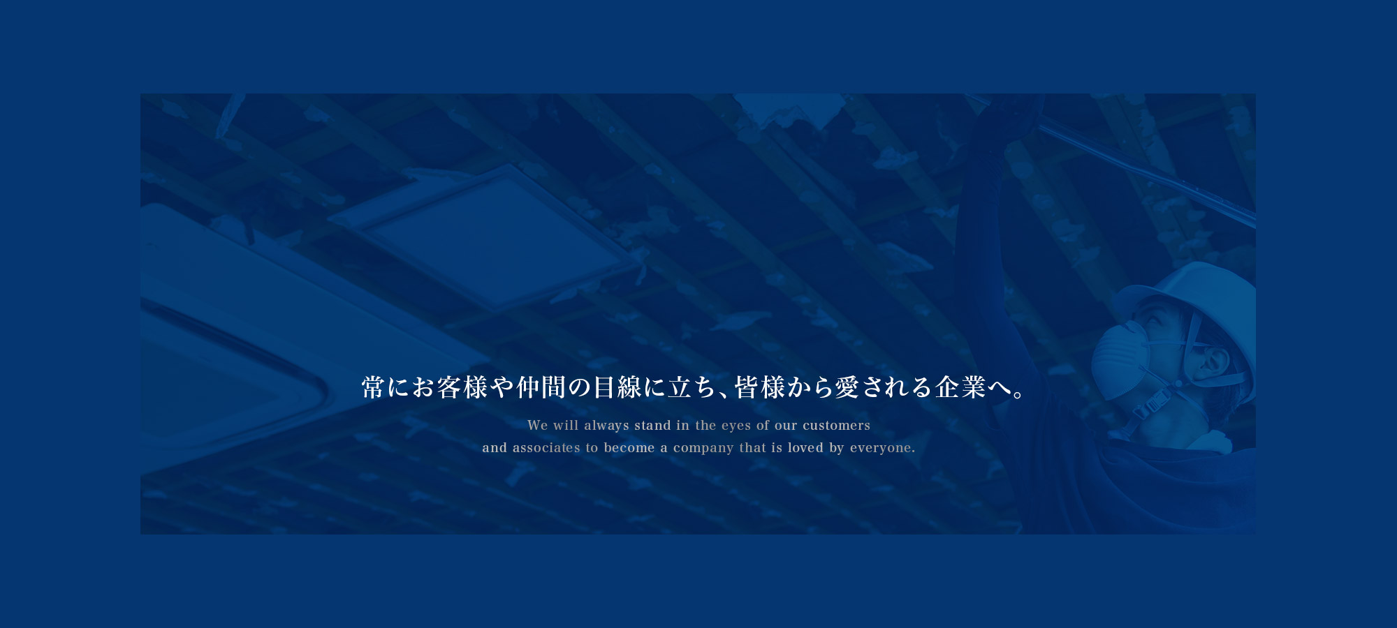 常にお客様や仲間の目線に立ち、皆様から愛される企業へ。