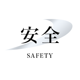 安全